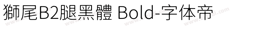獅尾B2腿黑體 Bold字体转换